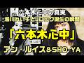 【六本木心中|アン・ルイス】作詞:湯川れい子さんが刻んだ80年代ロックの転換点で制作をしてみた:是非、概要欄もご覧ください。