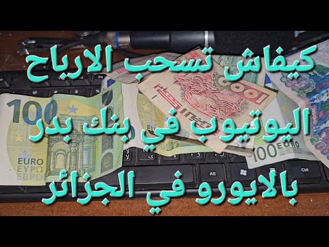 شرح تفصيلي كيف سحب الارباح اليوتيوب على بنك الفلاحة والتنمية الريفية  بالايورو في الجزائر
