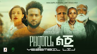 የዘምቢል ልጅ ሙሉ ፊልም  Yezembil Lij Full Ethiopian Film 2022