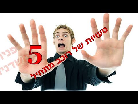 וִידֵאוֹ: אילו טעויות אסור שיזם מתחיל לעשות?