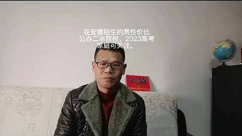 在安徽招生的高性價比公辦二本院校，2023高考家庭值得關注。 - 天天要聞
