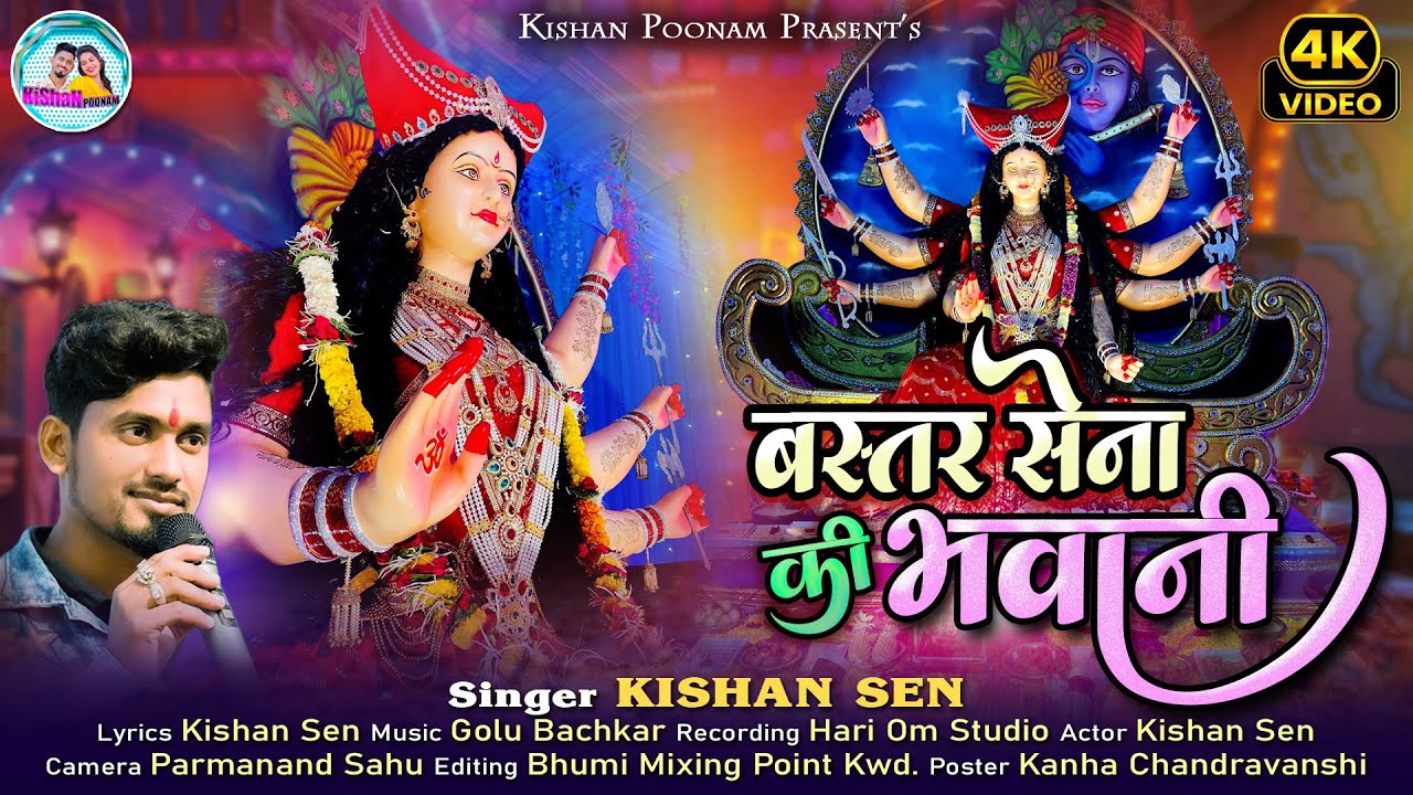 Bastar Sena Ki Bhavani - Hindi Devi Bhajan | Kishan Sen | New Bhakti Song