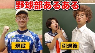 【あるある】部活を引退したら別人になる！？野球部あるあるやってみた！