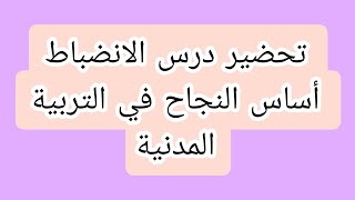 تحضير درس الانضباط أساس النجاح في التربية المدنية لسنة الاولى متوسط ✅📝