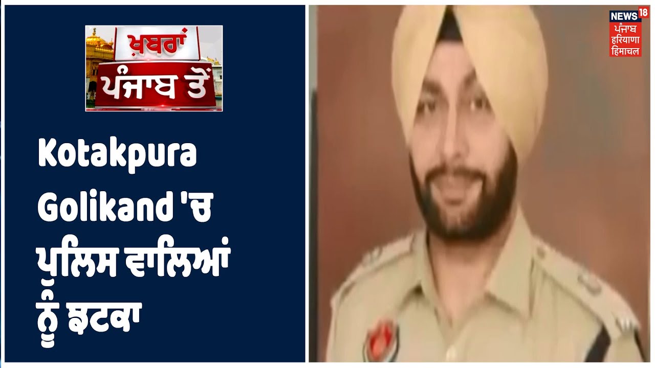 Kotakpura Golikand `ਚ ਪੁਲਿਸ ਵਾਲਿਆਂ ਨੂੰ ਝਟਕਾ, ਤਤਕਾਲੀ DSP ਬਲਜੀਤ ਸਿੱਧੂ ਤੇ SHO ਪੰਧੇਰ ਦੀ ਅਗਾਊ ਜ਼ਮਾਨਤ ਖਾਰਿਜ