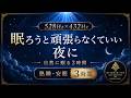 【眠ろうと頑張らなくていい夜に】528Hz×432Hzの睡眠導入BGM…張りつめた心と身体の力をゆるめ、低く穏やかな音に身を預けて自然に眠る3時間【熟睡・安眠】