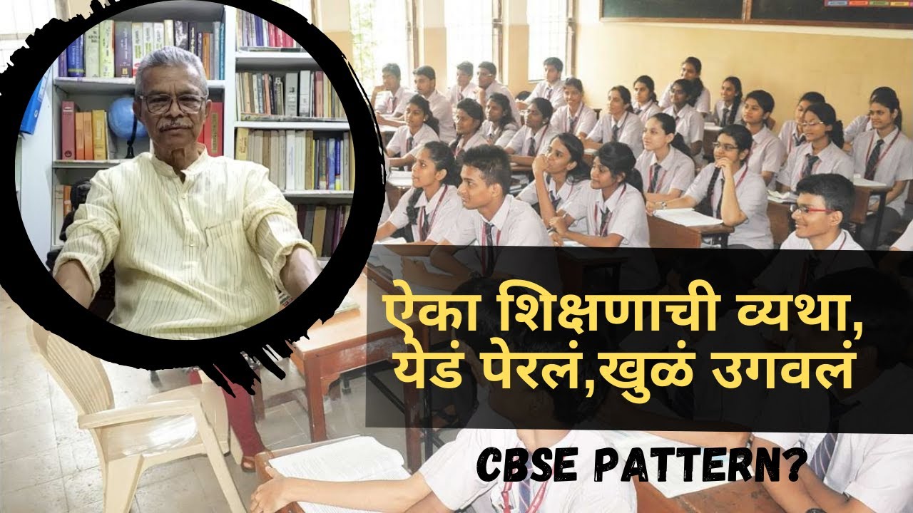 ऐका शिक्षणाची व्यथा, येडं पेरलं,खुळं उगवलं | Maharashtra CBSE Pattern?