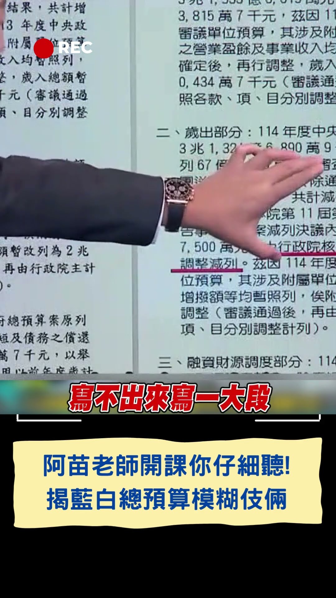 阿苗老師開課你仔細聽! 揭藍白總預算模糊伎倆｜20250221｜#shorts