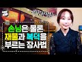 장사가 너~무 안되서 고민이신 사장님들!! 돈 불러오는 XXX 한번 만들어보세요! 용한무당이 알려주는 장사 잘되는 2가지 비방법✌