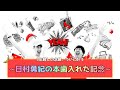 【バナナムーン神回】~感動の実況~ ついに本歯を入れた日村、堅い物食べるぞ!!!【作業用】