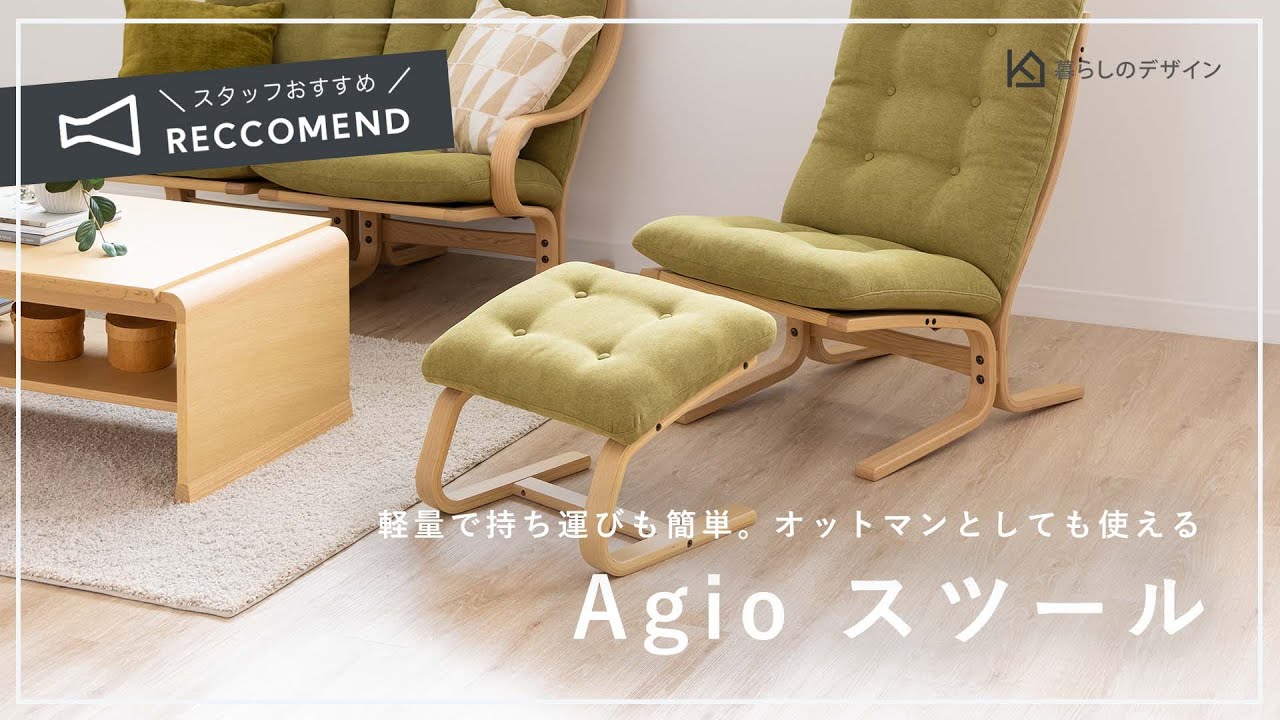 冨士ファニチア Agio スツール 布張り 成形合板 軽量 オットマン 完成品 暮らしのデザイン