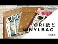 2021年3月21日 ori紙とビニールバッグで袋作り 作業動画