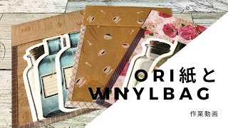 2021年3月21日 ori紙とビニールバッグで袋作り 作業動画