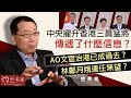 雷鼎鳴：中央擢升香港三員猛將傳遞了什麼信息？AO文官治港已成過去？ 林鄭月娥連任無望？《灼見政治》（2021-07-06）