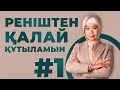 РЕНІШТЕН ҚАЛАЙ ҚҰТЫЛАМЫЗ #1