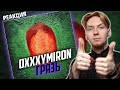 ОКСИ ПРОТИВ ВСЕХ I Нюберг разбирает Oxxxymiron - Грязь