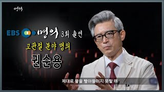 [서울성모병원] 고관절 분야 명의 - 정형외과 권순용 교수