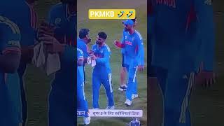 #PKMKB #trendingshorts #shortsfeed #ytshorts #indiawins #viralvideo #t20worldcup2026 #shorts