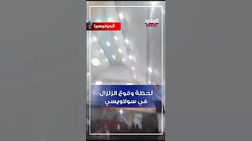 لحظة وقوع الزلزال في سولاويسي 