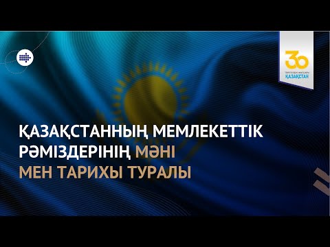 Бейне: Мемлекеттік рәміздер кім болды?