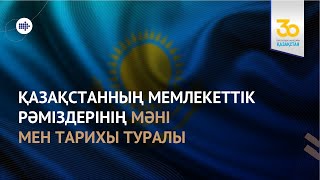 Мемлекеттік рәміздер туралы танымдық сюжет