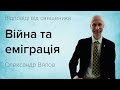 Війна та еміграція ? Олександр Вялов