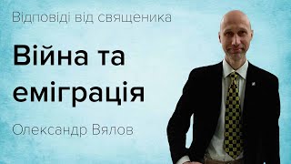 Війна та еміграція ? Олександр Вялов