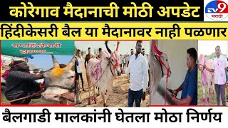 Live Bailgada Sharyat Todaykoregav Hindkessri Maidanbakasur Sharyatmathur Sharyatp3 Livestc Liv