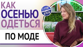 видео: Как осенью одеться по моде картинка: Как осенью одеться по моде