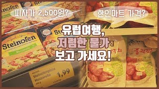 🌍유럽여행 가기 전, 마트 물가 비교해보고 가세요!｜#세계여행 vlog#14 , 지금은 #유럽여행 by 뽀짝연우Yeonwoo 1,341 views 5 years ago 7 minutes, 21 seconds