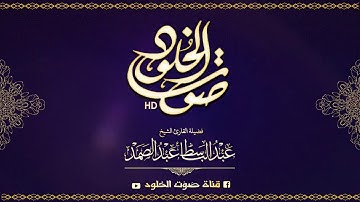 تلاوه رائعه من اندر التلاوات من سوره المائده للقارئ الشيخ عبد الباسط عبد الصمد