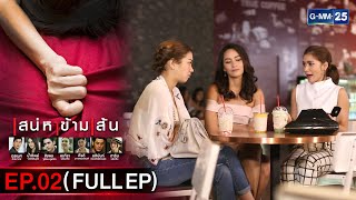 เสน่หาข้ามเส้น | EP.02 (FULL) | 16 มี.ค. 66 | GMM25