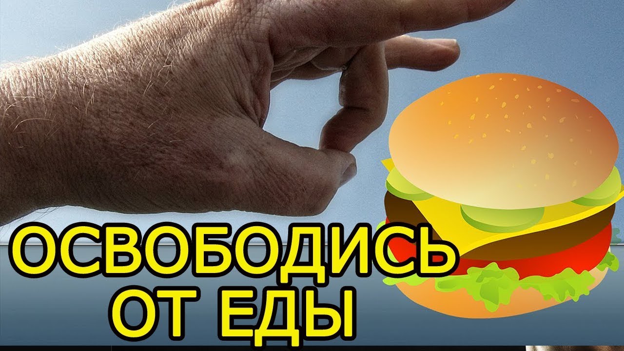 Как избавиться от пищевой зависимости - Как отказаться от сладкого и вредных продуктов питания