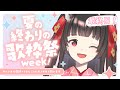 【夏の #歌枠 week!】🎀1,780人耐久2日で24時間歌枠!🎀2日目!ボカロアニソン多め