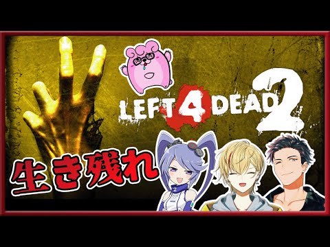 【🔴Live/世界で一番うるさい組/L4D2】世界でいちばんうるさいL4D2！！！🧟1回目！！【コラボ配信】