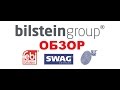 Обзор запчастей от Bilstein Group. Брэнды Febi, Swag, Blue Print.