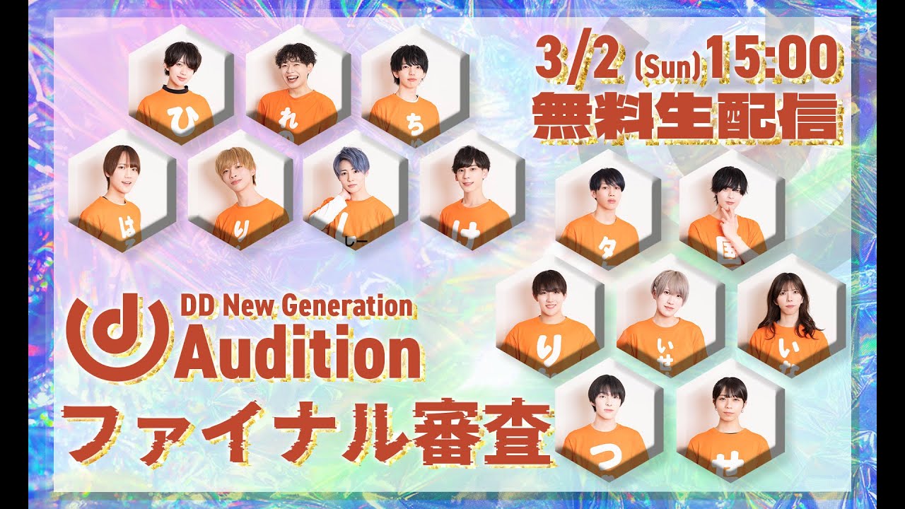 【3/2(日)15時～】DD New Generation Audition FINAL【全編無料配信】