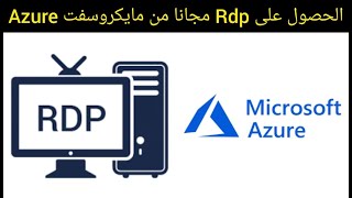 How to creat Rdp in panel Azure|كيف انشاء الارديبي ببانل ازور