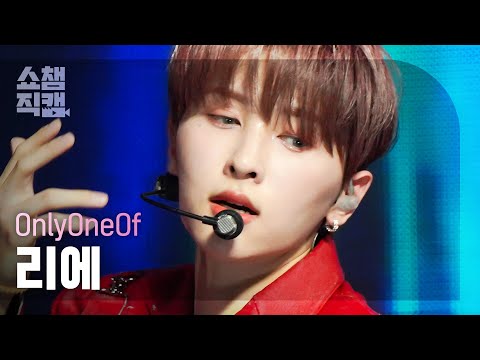 [쇼챔직캠 4K] OnlyOneOf RIE - seOul drift (온리원오브 리에 - 서울 드리프트) | Show Champion | EP.466