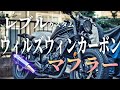 【アクセル開度でキャラ激変!?】レブルにウィルズウィンマフラー(カーボン)を取り付けるぞ!!【Rebel250 カスタム】