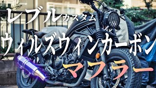 【アクセル開度でキャラ激変!?】レブルにウィルズウィンマフラー(カーボン)を取り付けるぞ!!【Rebel250 カスタム】