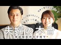 (虹色の朝陽36話) 夫婦で質問回答 自閉症スペクトラムと診断された発達障害の子育てについて