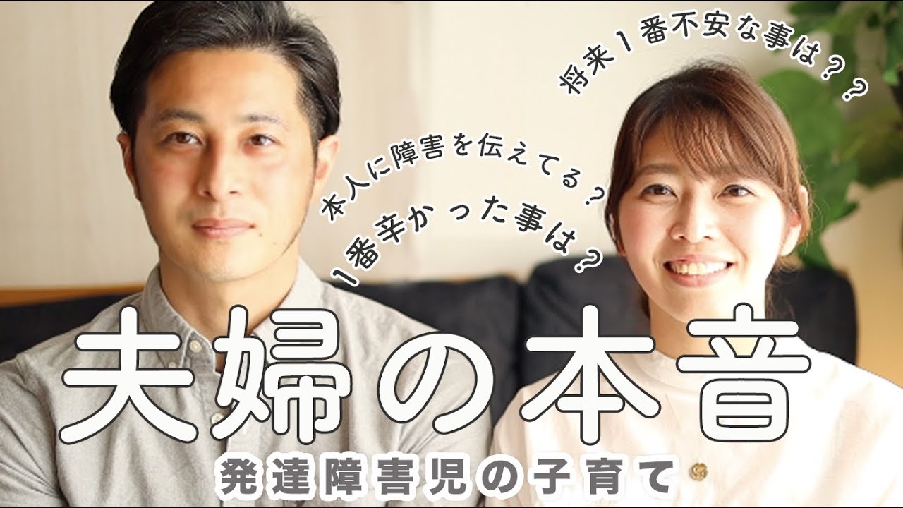 (虹色の朝陽36話)  夫婦で質問回答 自閉症スペクトラムと診断された発達障害の子育てについて