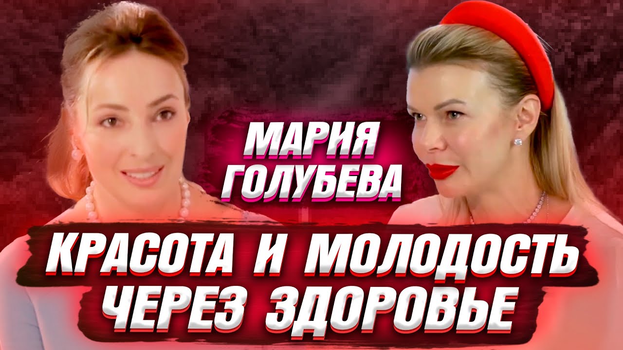МАРИЯ ГОЛУБЕВА \\ КРАСОТА и МОЛОДОСТЬ ЖЕНЩИНЫ - YouTube
