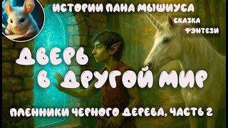 картинка: Фэнтези. Пленники Черного Дерева, часть 2. Читает - Вячеслав Савельев. Автор Владимир Венгловский.