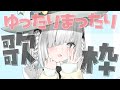 【朝活/歌枠】ボカロ、アニソン、懐メロ多めのKARAOKE!🎤初見さんも大歓迎!縦型配信【ライブ配信中/新人VTuber/佐藤あにめ/睡眠導入】 #shorts