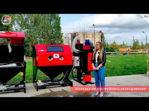 Видеообзор отгрузки пескоструйного оборудования
