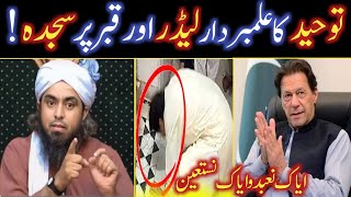 🔥Imran Khan Ka Qabar Ko "SAJDAH" 🇧🇫 "FOLLOWERS" K Aqaid Kharaab Kar Diye | Engr Muhammad Ali Mirza