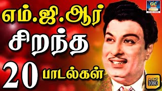 எம் ஜி ஆர் சிறந்த 20 பாடல்கள் | MGR Top 20 Songs | MGR Old Superhit Songs | MGR Hits.