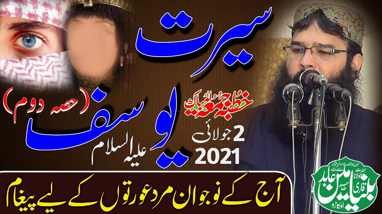 Qari Binyameen Abid | Topic-Seerat-e-Yousaf A.S Part 2 | 2 July 2021 Khutba Juma (Ayesha Masjid FSD)